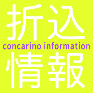 公演・イベント情報 - 生活支援型文化施設コンカリーニョ