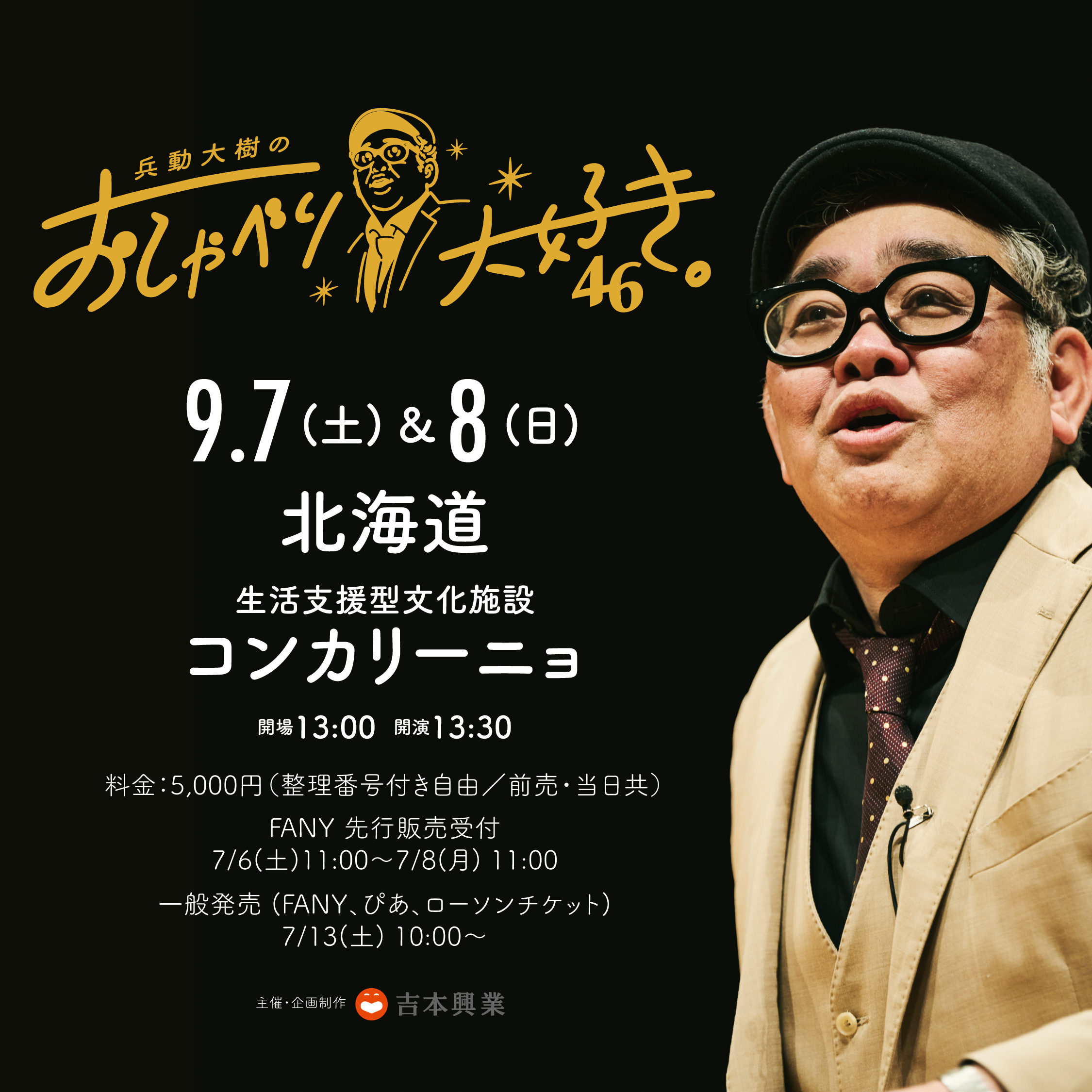 兵動大樹のおしゃべり大好き。46 - 生活支援型文化施設