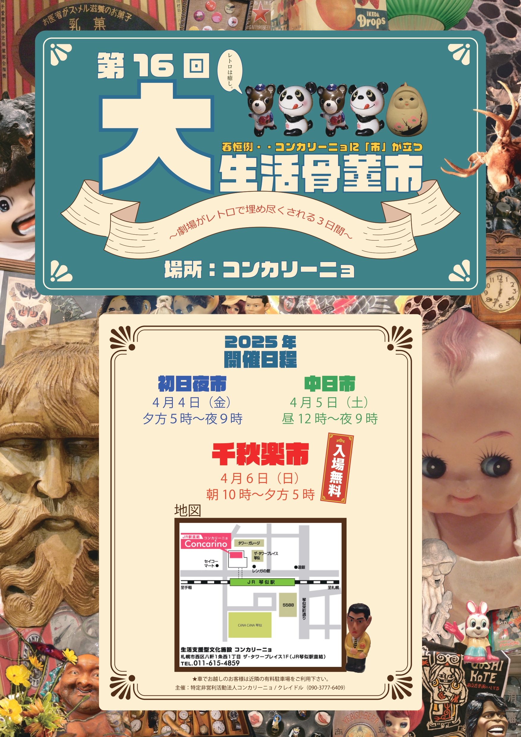 第16回大生活骨董市 - 生活支援型文化施設コンカリーニョ