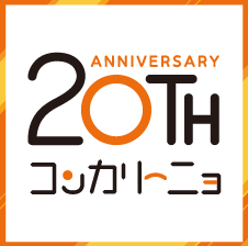 20周年記念提携公演 参加団体発表第1弾！ - 生活支援型文化施設