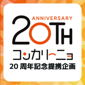 20周年記念提携企画ラインナップ発表 - 生活支援型文化施設コンカリーニョ 20周年記念提携企画ラインナップ発表 - 生活支援型文化施設コンカリーニョ