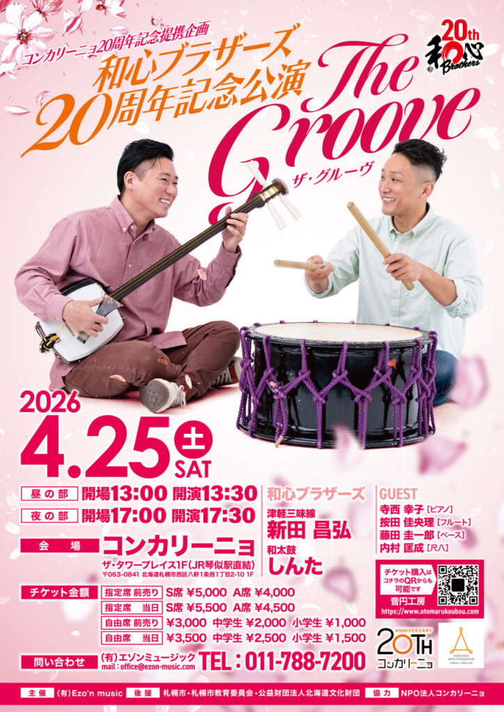 和心ブラザーズ 結成20周年記念公演 - 生活支援型文化施設コンカリーニョ