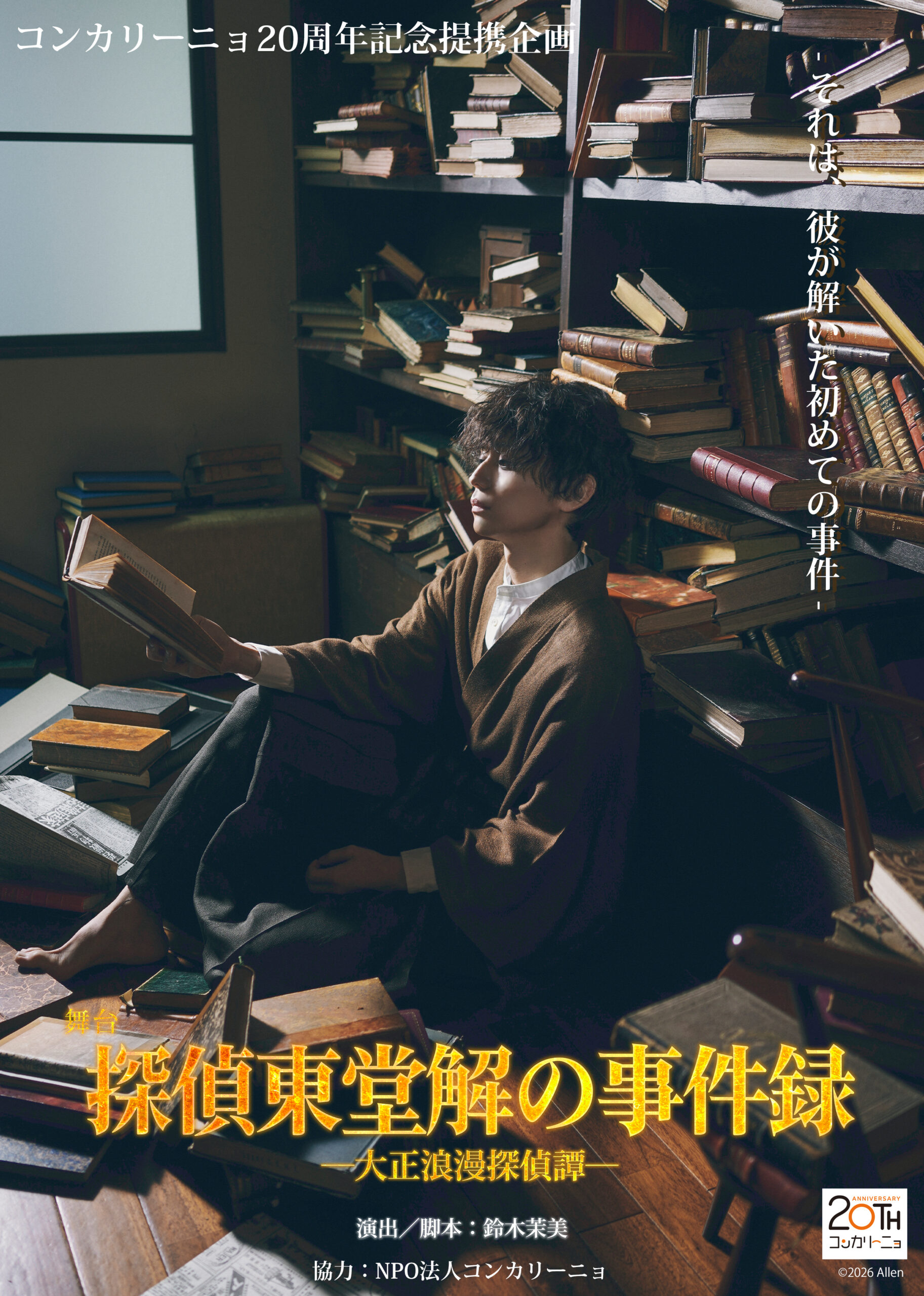 コンカリーニョ20周年提携企画 劇団アレン座 舞台『探偵東堂解の事件録 