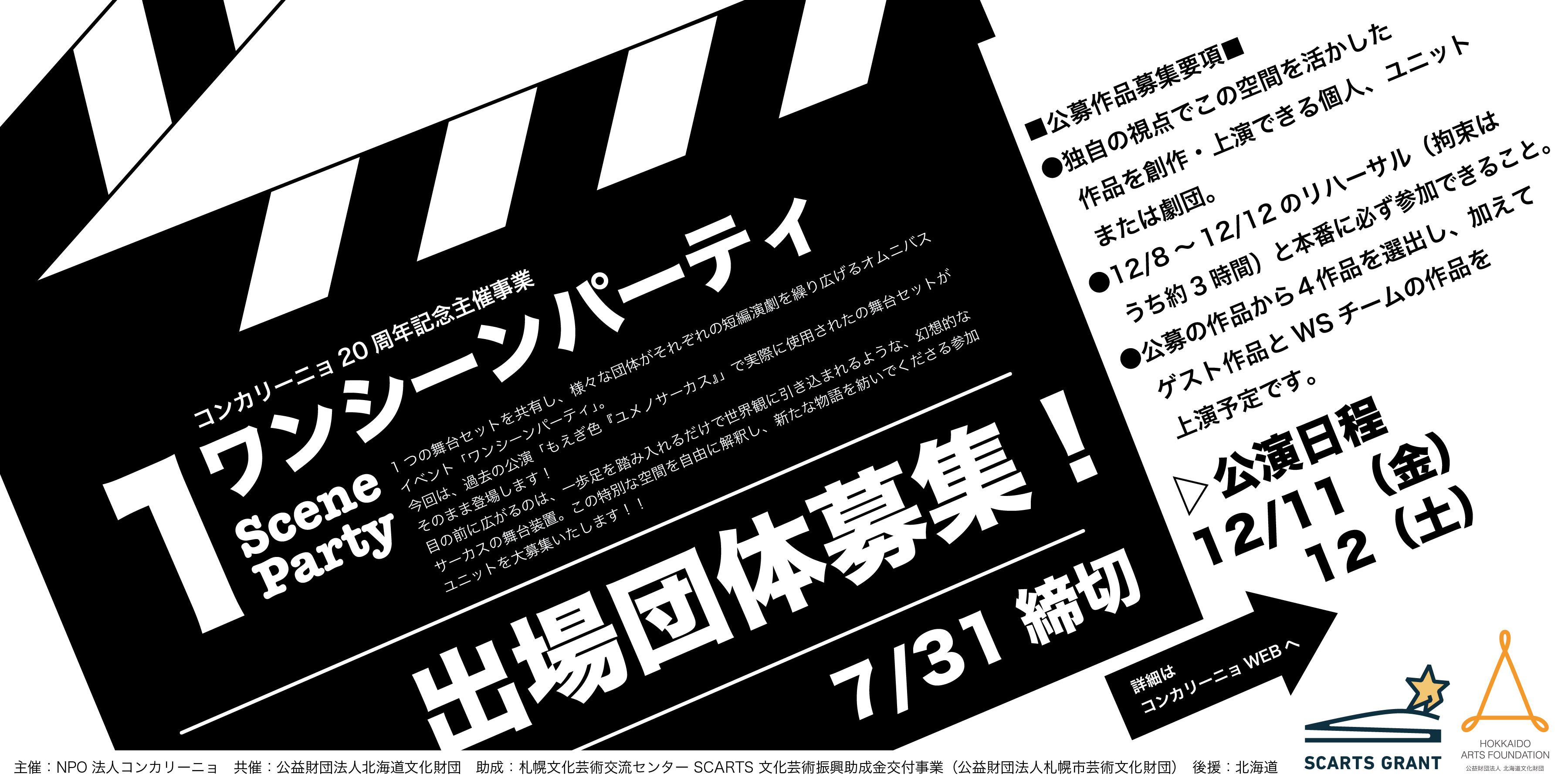 ワンシーンパーティー 出演団体募集！！ - 生活支援型文化施設