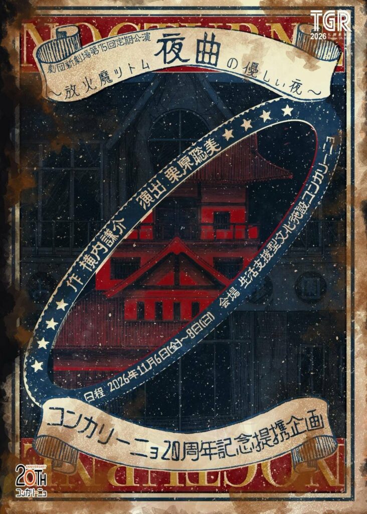 コンカリーニョ20周年記念提携企画 劇団新劇場 第75回定期公演『 夜曲